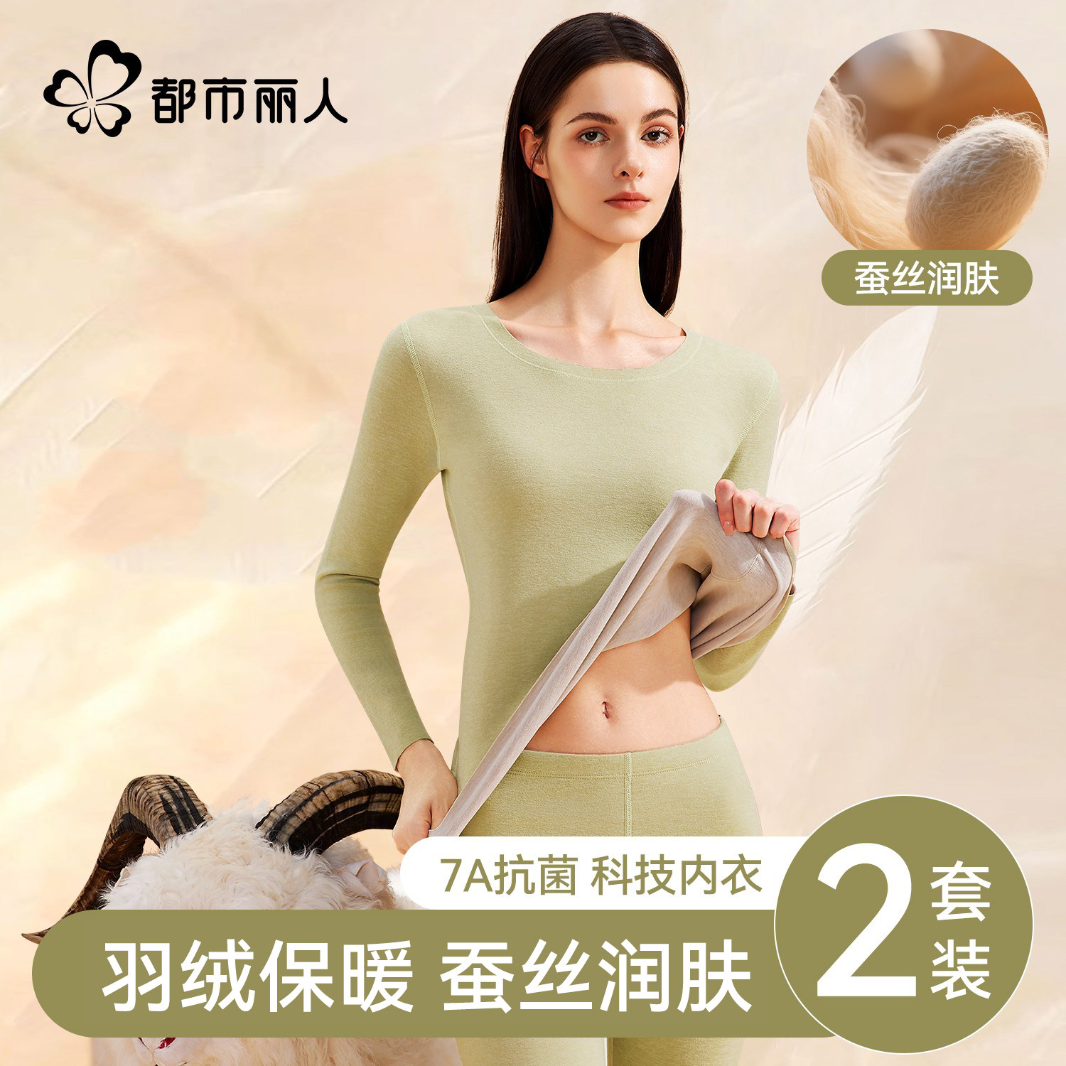 都市丽人保暖套装羽绒蚕丝发热抗菌贴身秋衣秋裤女加绒加厚美肤衣