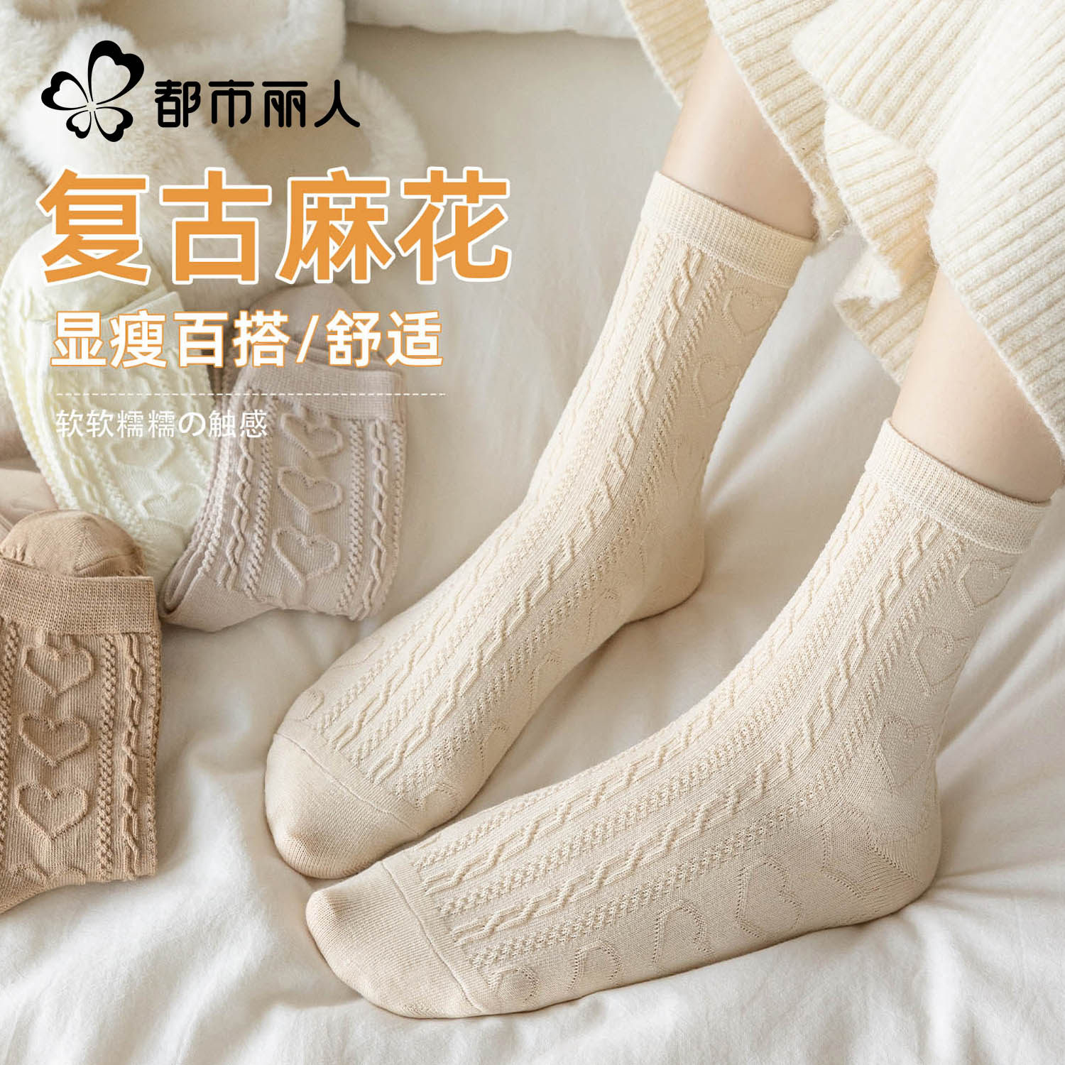 都市丽人复古麻花中筒袜女春秋棉袜抗菌防臭米色居家睡眠袜3双装