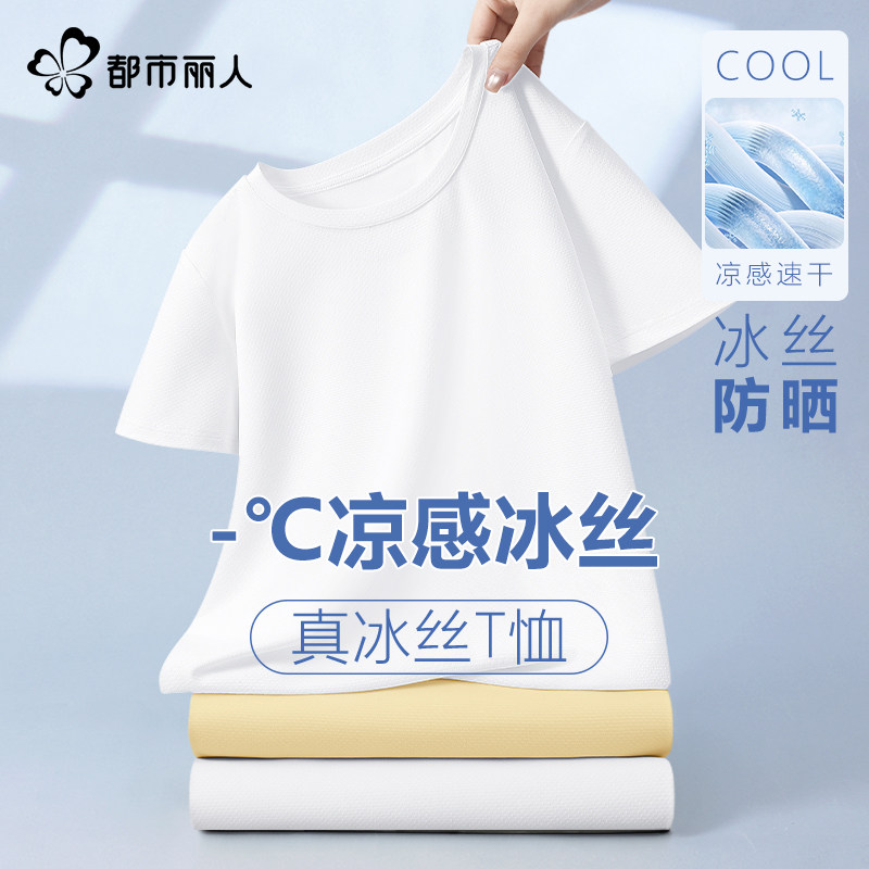 都市丽人速干短袖t恤女夏季2026年新款凉感透气冰丝防晒内搭上衣