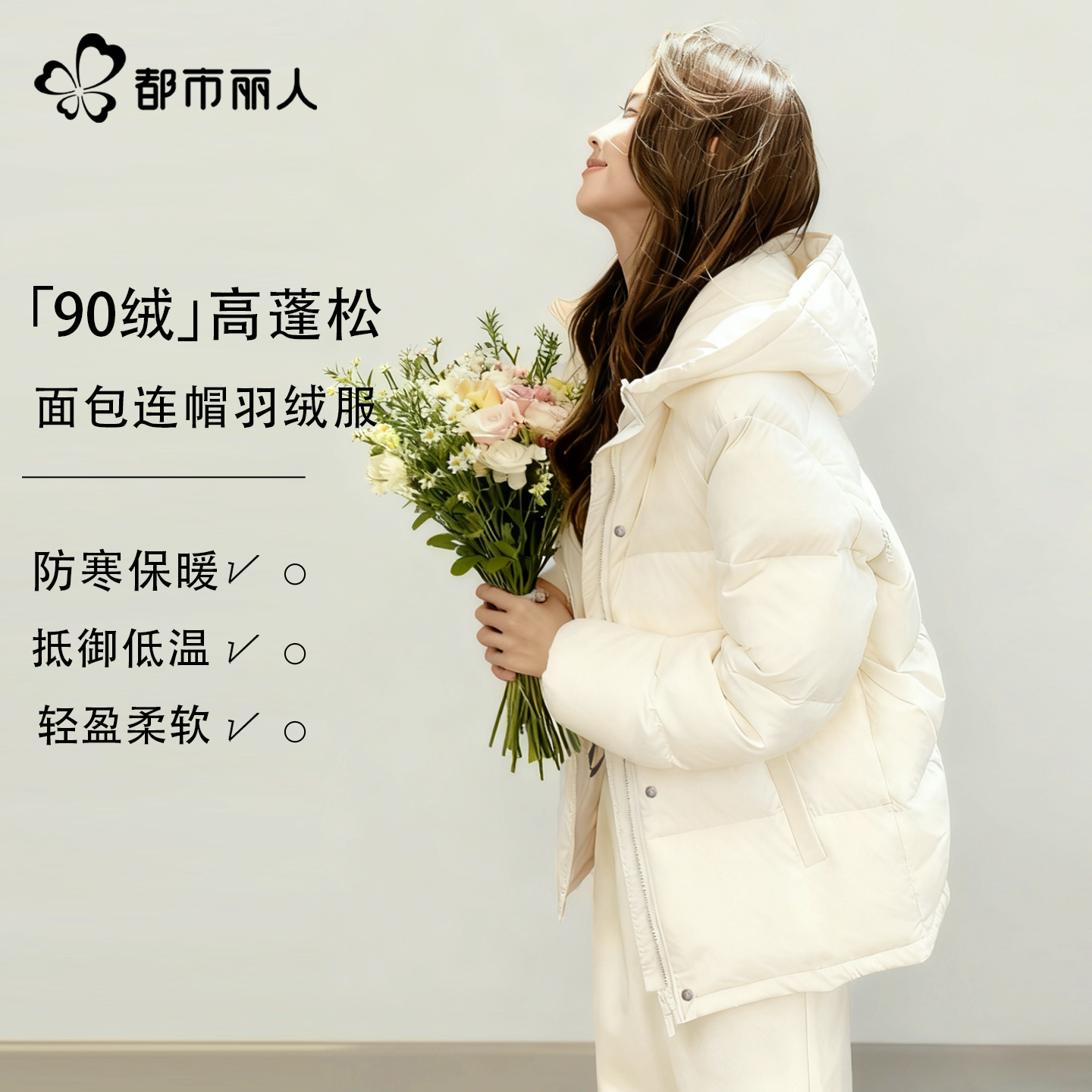 都市丽人连帽羽绒服轻薄鸭绒外套