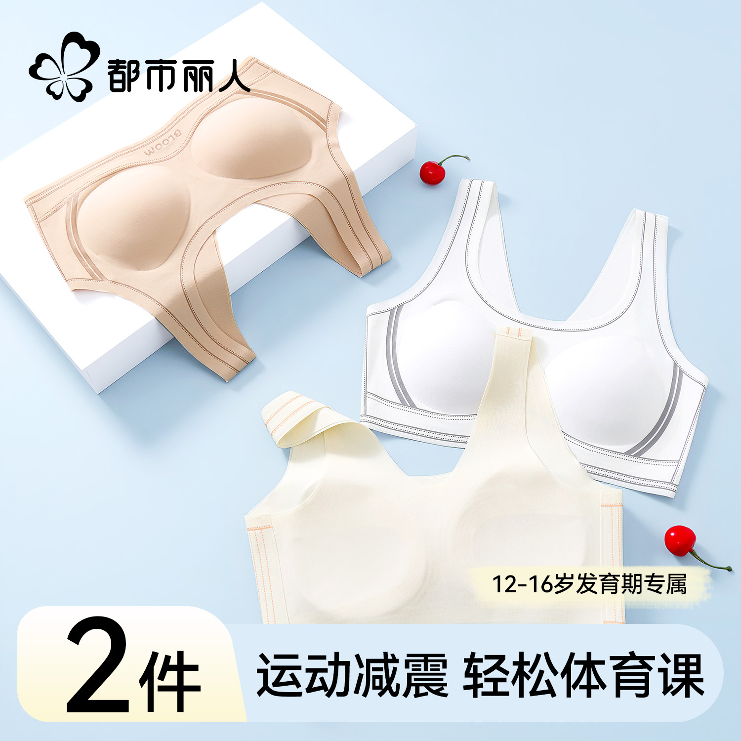 都市丽人少女发育期内衣12-16岁学生运动减震文胸透气体育课专用