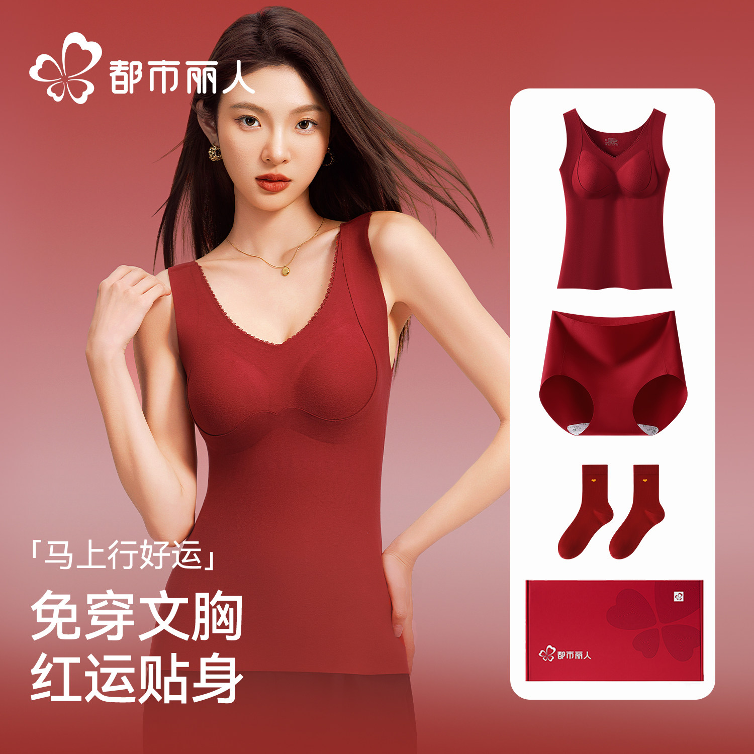 都市丽人本命年红色保暖背心女带胸垫2026马年免穿文胸打底上衣,女士内衣/男士内衣/家居服,保暖背心,淘宝优惠券,粉丝福利购,淘宝优惠卷