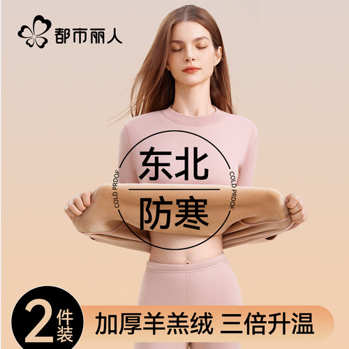 都市丽人女士保暖内衣加厚加绒