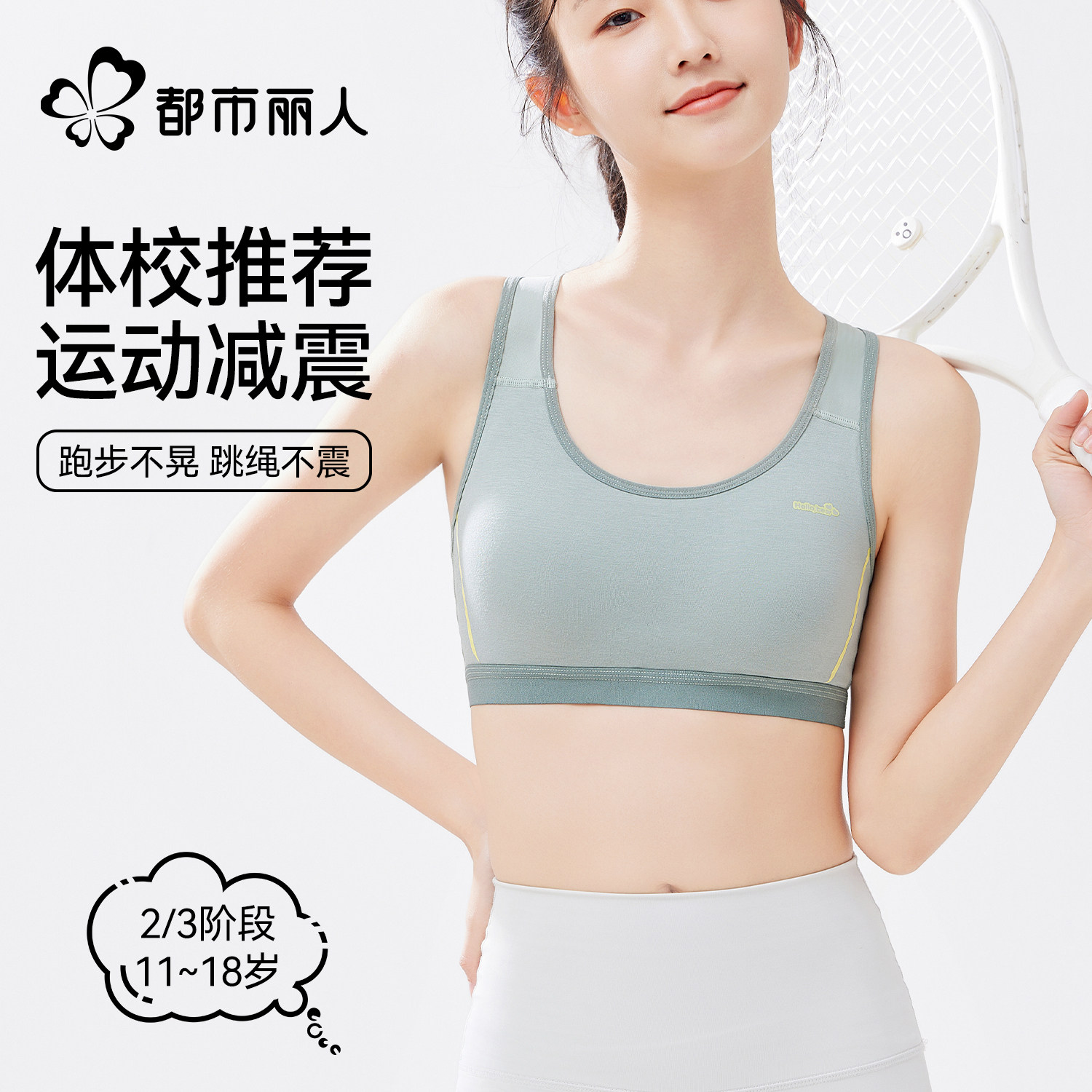 都市丽人初中生定型内衣运动内衣女防震跑步青春发育期少女二阶段