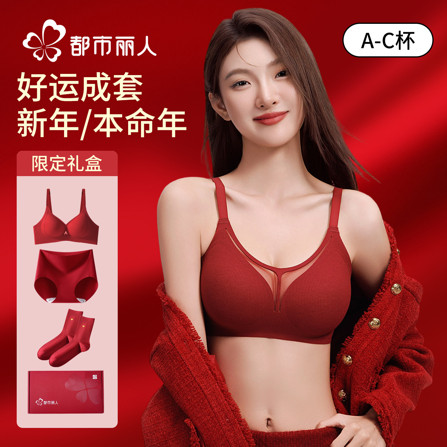 都市丽人红色本命年2026新款防下垂文胸结婚内衣内裤袜子新娘套装,女士内衣/男士内衣/家居服,文胸套装,淘宝优惠券,粉丝福利购,淘宝优惠卷
