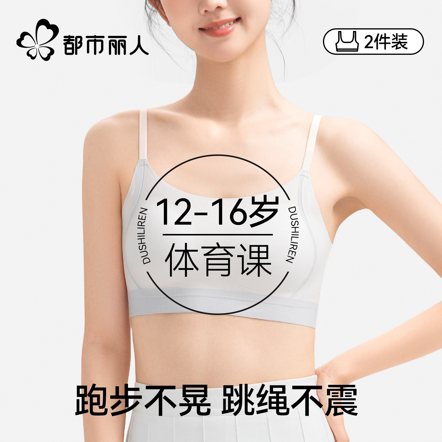 都市丽人初中学生内衣发育期二阶段青少年女运动防震少女文胸背心