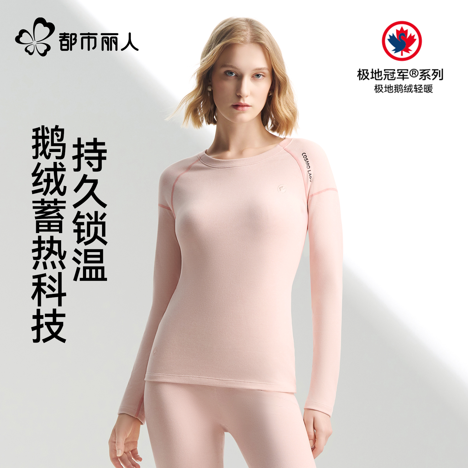 都市丽人鹅绒保暖内衣套装