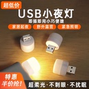小夜灯超亮护眼卧室家用宿舍可插充电宝睡眠床头灯泡应急usb家用
