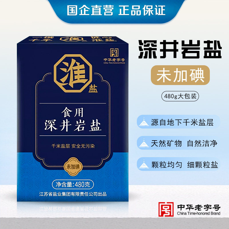 淮盐深井岩盐未加碘食用盐深井盐精制盐5*480g/速溶严选亚铁健康