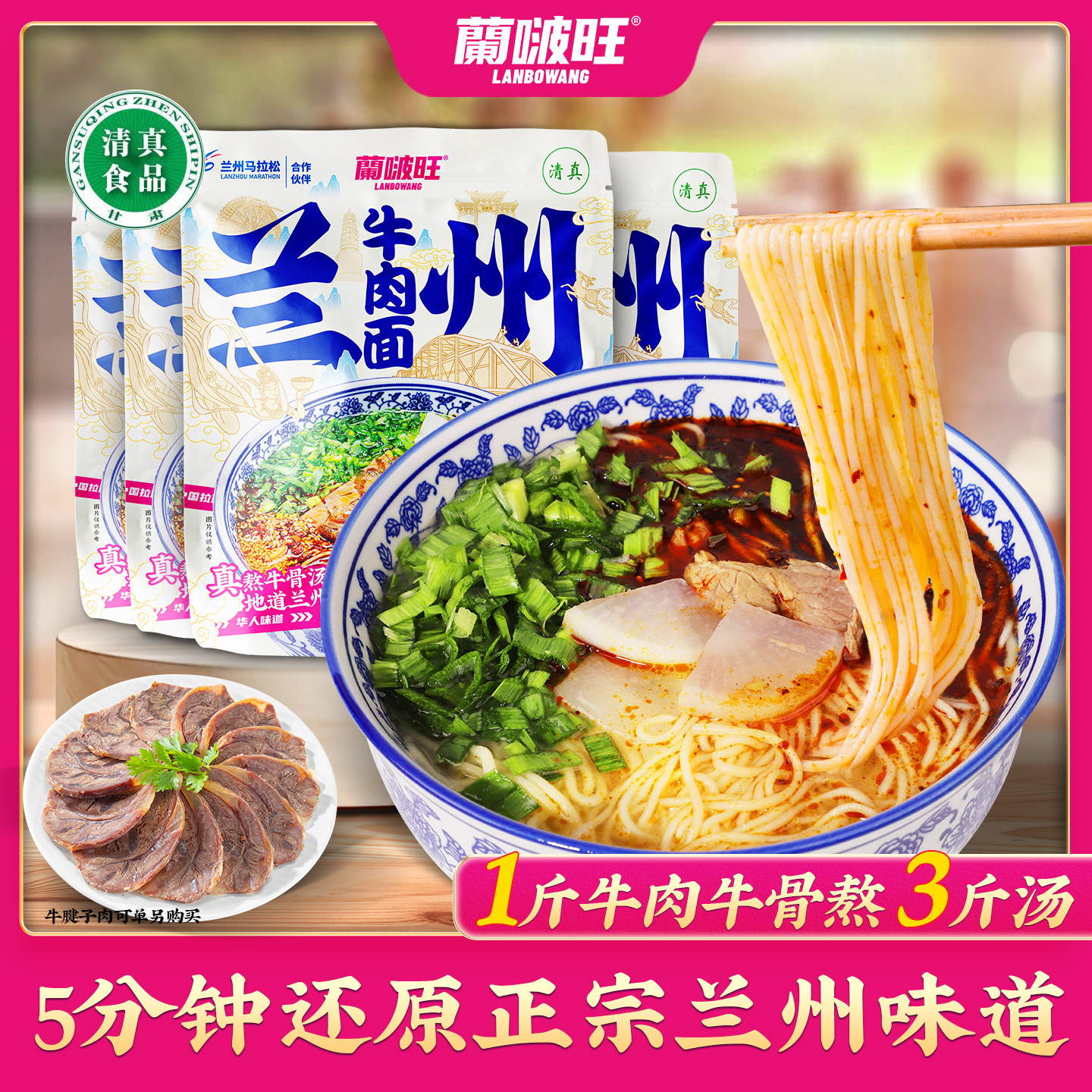 兰啵旺牛肉面兰州拉面地道风味方便速煮面条甘肃特产清真牛肉拉面