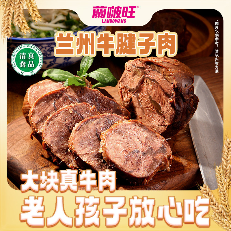 兰啵旺兰州牛腱子肉100g熟牛肉五香卤牛肉零食小吃甘肃特产牛肉