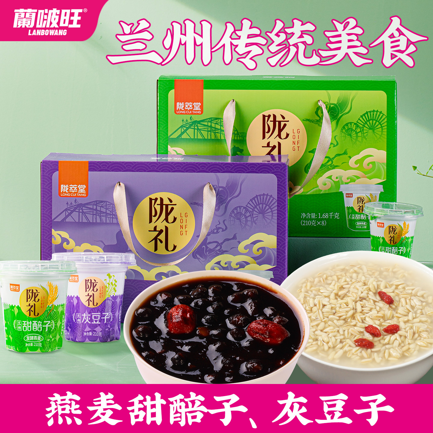 兰啵旺甜醅子兰州特产小吃礼盒甜胚子甘肃伴手礼灰豆子醪糟酒醅子