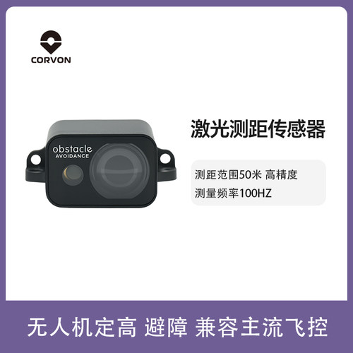 CORVON科云tof50米激光测距传感器无人机避障模块定高UART/I2C