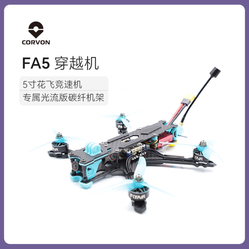 CORVON科云FA5穿越机5寸强悍动力灵活花飞竞速FPVO4模拟图传整机