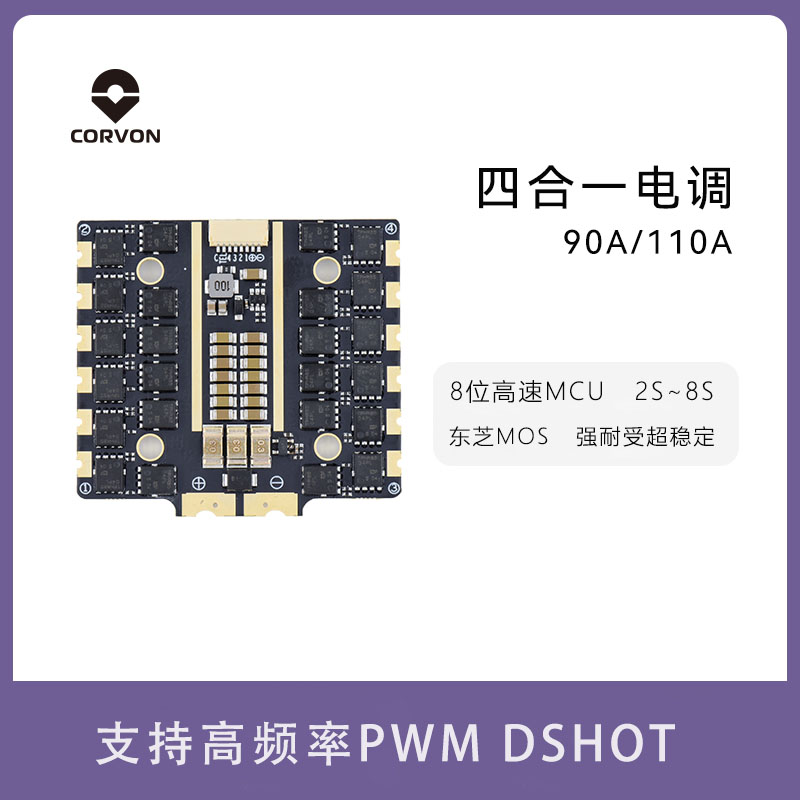 CORVON科云穿越机8位90A/110A8S四合一无刷电调PWM/DSHOT/ONESHOT