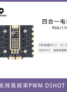 CORVON科云穿越机8位90A/110A8S四合一无刷电调PWM/DSHOT/ONESHOT