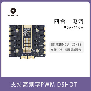 ONESHOT DSHOT CORVON科云穿越机8位90A 110A8S四合一无刷电调PWM