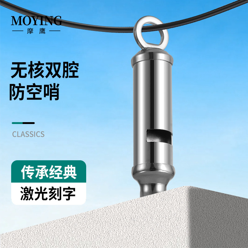 摩鹰MOYING经典高频双音口哨一战防空冲锋哨户外求生信号哨子刻字
