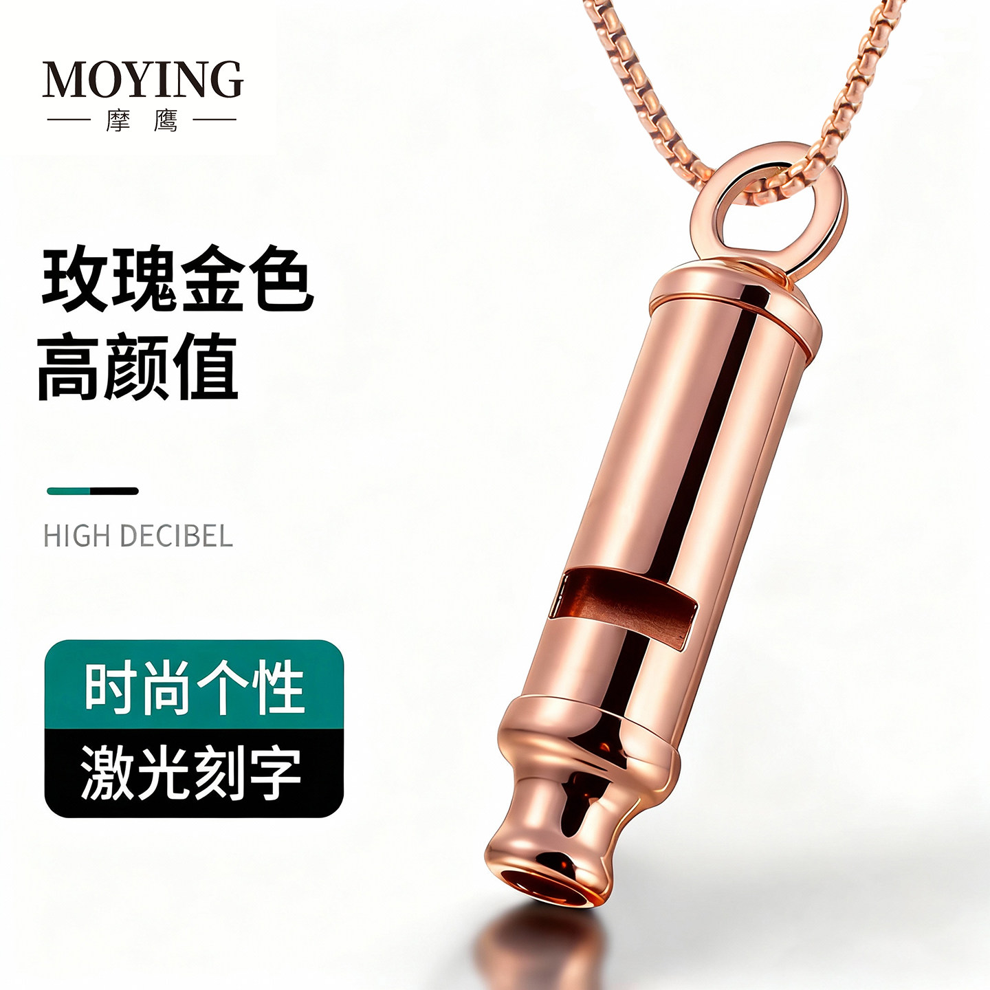 摩鹰MOYING双音无核警笛玫瑰金防空哨子户外求生挂件口哨定制刻字