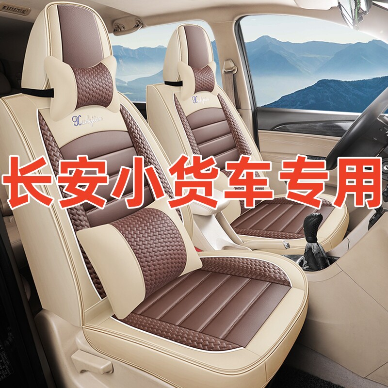 长安星卡s201新豹T3跨越王x1x3x5神骐小卡双排冰丝小货车座套坐套