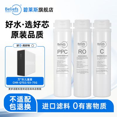 适用于万家乐儿童盾CHR-QT02/03-75G家用RO膜净水器全套滤芯配件