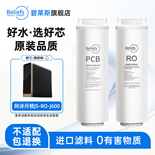 碧莱斯适配阿诗丹顿RO膜滤芯全套
