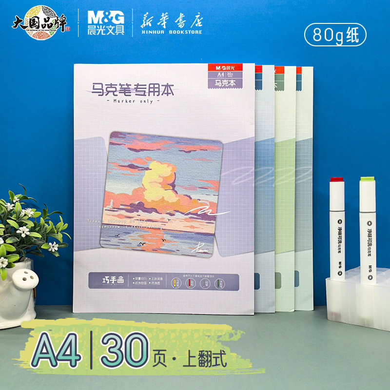 晨光巧手画上翻马克笔专用本30页A4规格80g绘画防渗透210*290mm可撕马克笔专用绘画纸张易上色EA4299BA文具,文具电教/文化用品/商务用品,素描/速写本,淘宝优惠券,粉丝福利购,淘宝优惠卷