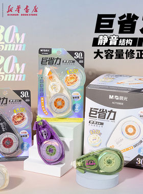 晨光 巨省力静音修正带20/30米大内圈白色PET透明带芯顺滑涂改正