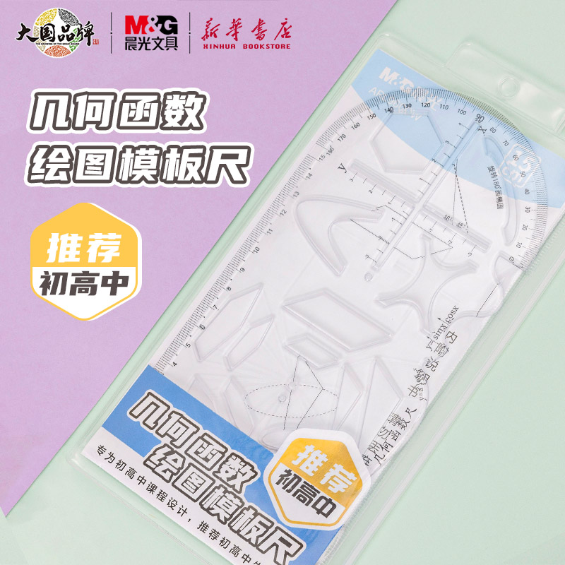 晨光 几何函数绘图模板尺 数学多功能绘图尺图形抛物线图形函数尺量角器几何初高中生学霸专用ARL960CW文具