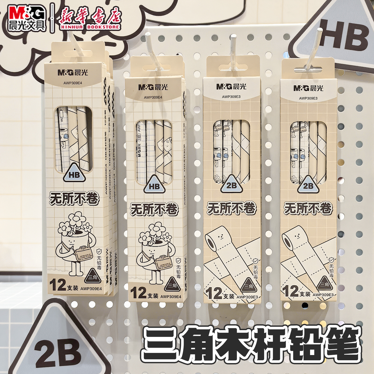 晨光 无所不卷 三角HB/2B铅笔木杆联名无铅毒带橡皮头彩杆简约卷
