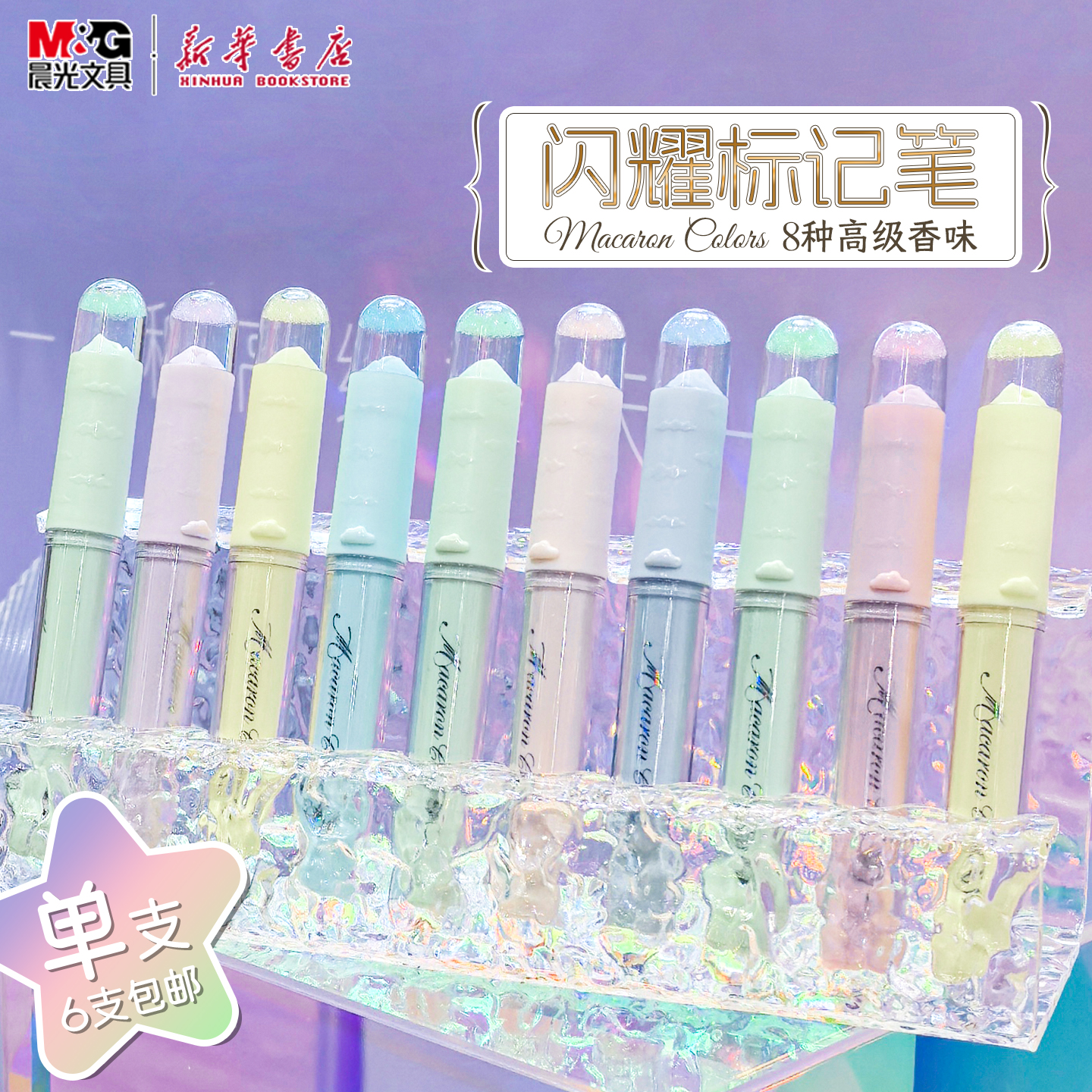 【6支包邮|偏远地区外】晨光 闪耀标记笔单支单斜头香氛细闪绘画