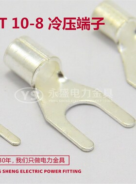 UT10-8叉型U型Y型裸端子 接线端子冷压端子 铜线鼻子 X500只 黄铜