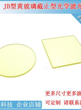 JB400/450/490/510-2500nm黄色玻璃滤光片高通长波通滤波片过滤镜