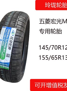 145/70R12五菱宏光mini155/65R13M真空胎钢丝老年四轮代步车