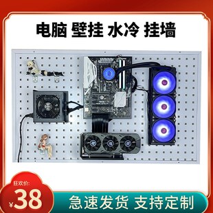 电脑开放式壁挂机箱挂墙洞洞板挂件分体一体水冷支架模块机箱DIY