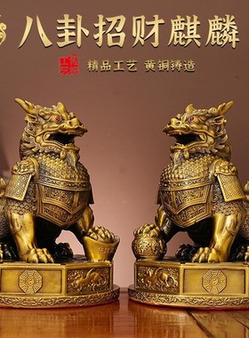 黄铜八卦铠甲麒麟一对祥瑞摆件室内办公室元宝霸王麒麟神兽装饰