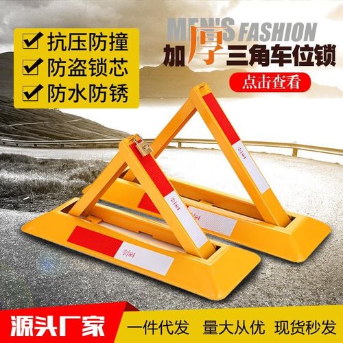 汽车停车位地锁车位锁地锁停车位锁三角形停车桩占位锁加厚定制