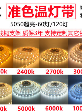 12v色温灯带24v1800k2000k2400k2700k3000k4000k5000k6000k8000k