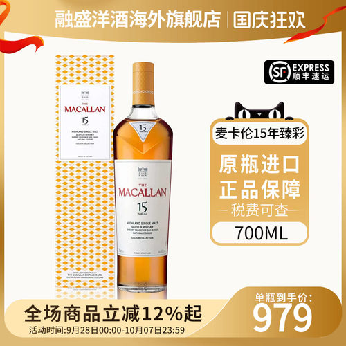 麦卡伦臻彩系列15年700ML威士忌