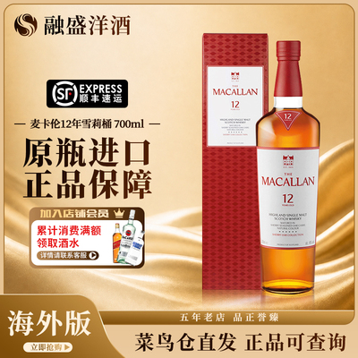 MACALLAN/麦卡伦12年雪梨单桶700ML苏格兰单一麦芽威士忌进口洋酒