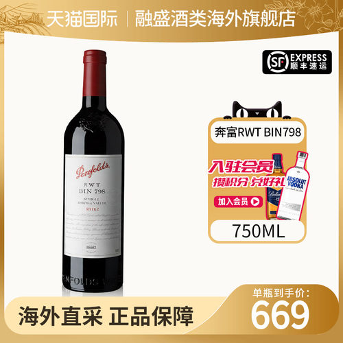Penfolds/奔富RWT巴罗萨谷BIN798