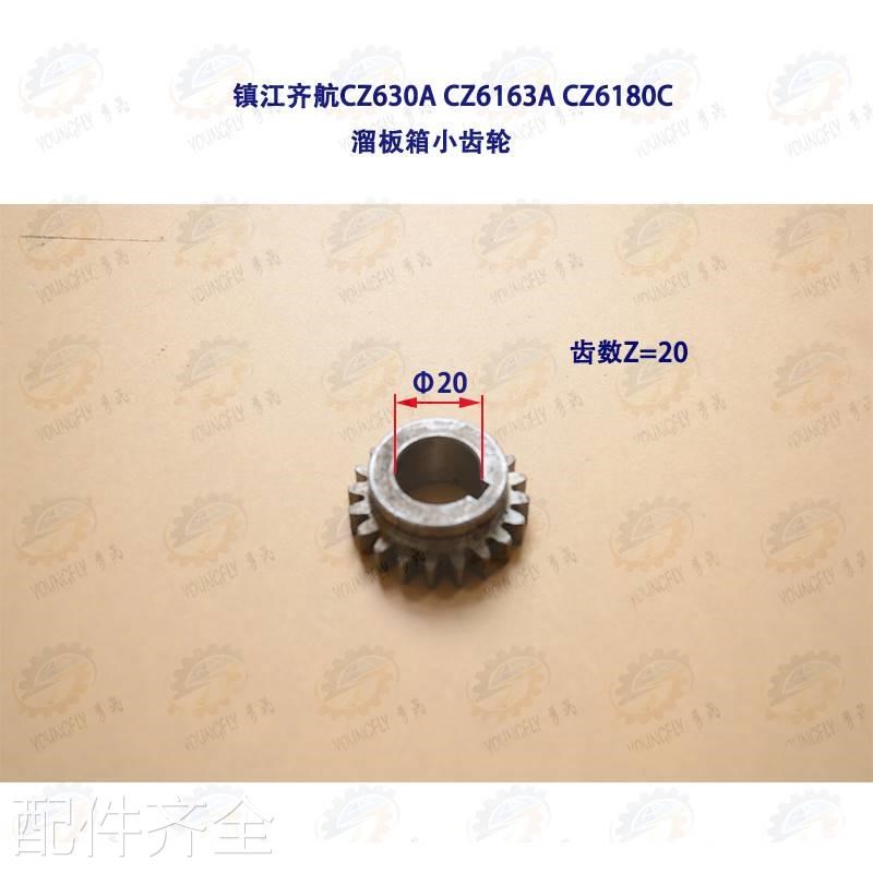 机床配件镇江齐航CZ630A CZ6163A CZ6180C车床溜板箱刻度齿轮机床