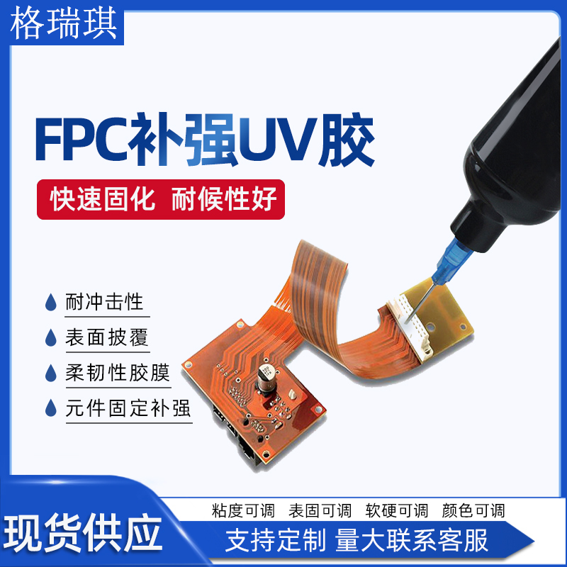 FPC排线UV胶 fpc柔性电路板固定粘接补强披覆保护 紫外光固化胶水