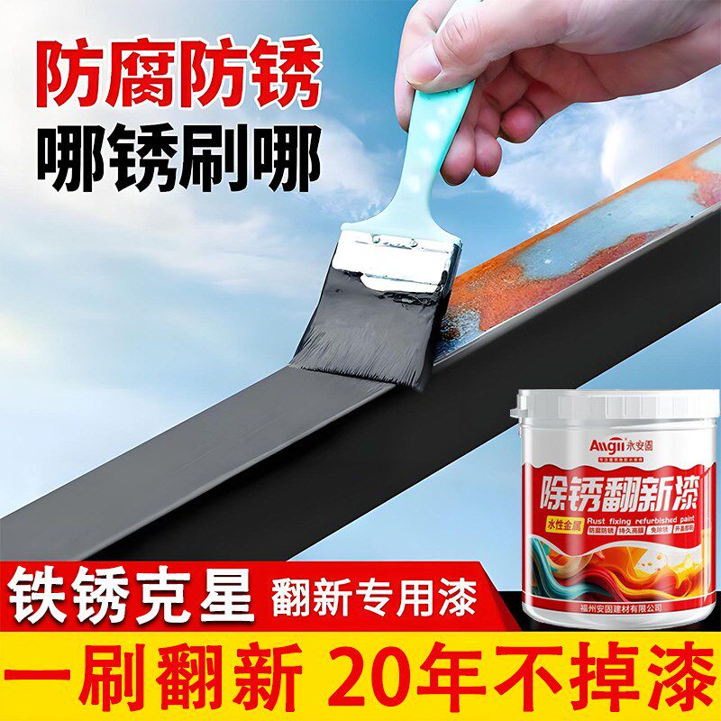 【铁锈克星】转锈为漆,防水防腐B防霉防锈,水性金属漆安全无甲醛