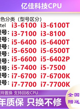 i5 6400 6500 t 7400 7500 i7 6700K  i3 8100 6100 7100 回收CPU