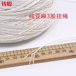 纯亚麻绳子 3股白色 亚麻线 扭绳 麻绳 麻线 吊牌线 手工绳编织线