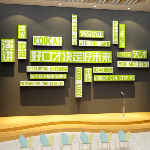 少儿口才教室装饰播音小主持人舞台背景布置机构环创文化墙面贴画
