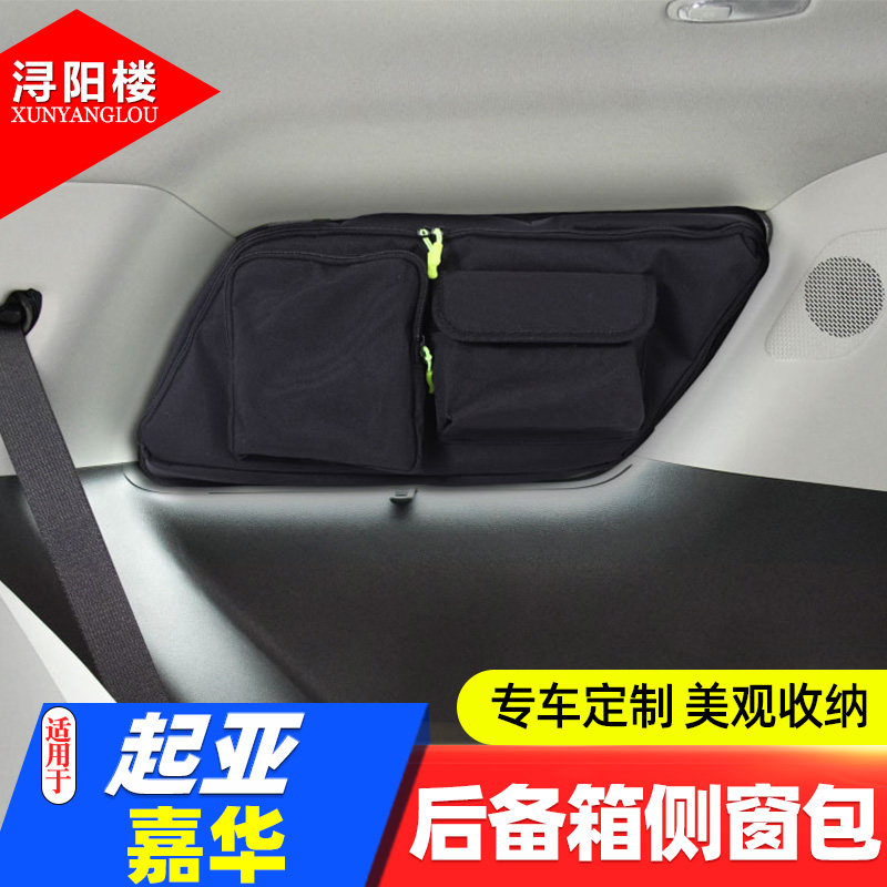 适用于 21-24m款起亚嘉华后备箱侧窗包收纳包拉链包储物袋嘉华改