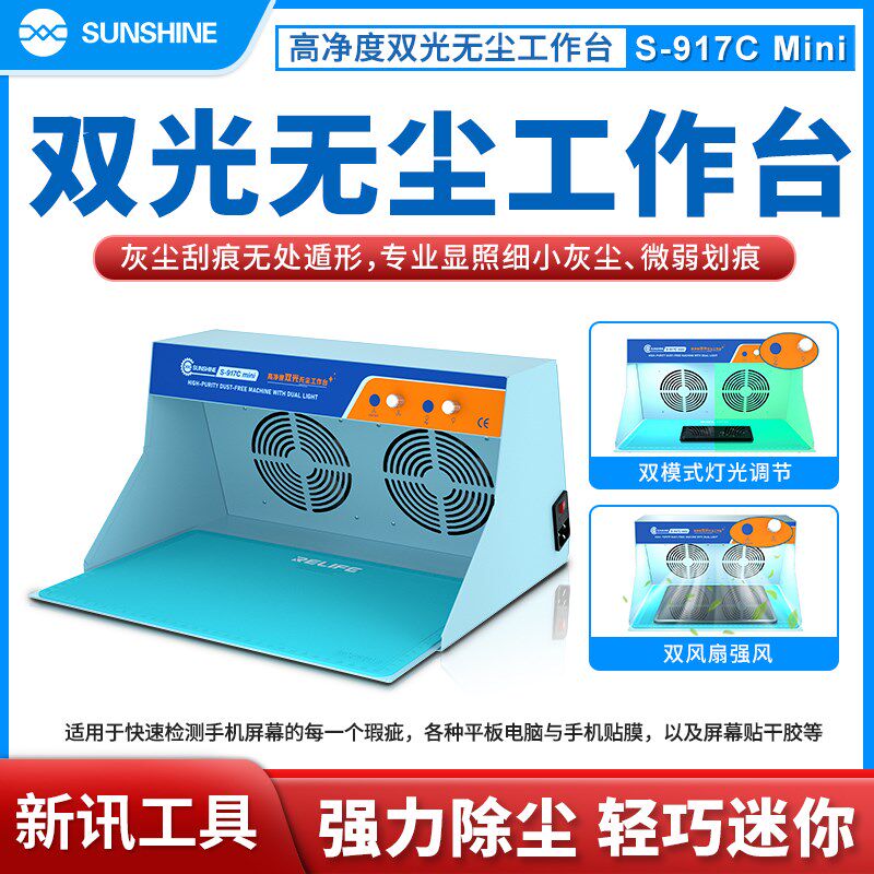 新讯S-917C Mini手机贴膜维修无尘工作台屏幕换屏过滤净化除尘器