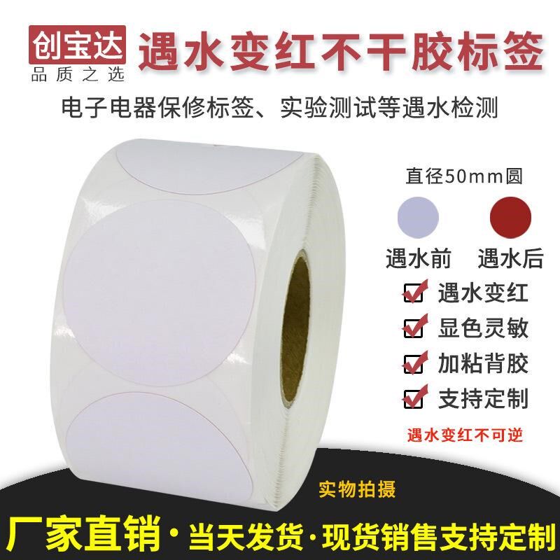 遇水变红标签纸 圆50x500张 水感遇水检测变色纸 锂电池保修标签